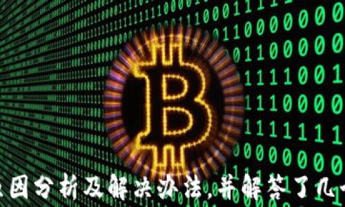 
  苹果手机无法使用TP钱包的解决办法与常见问题解答/ 

关键词：
 guanjianci 苹果手机, TP钱包, 解决办法, 常见问题, 数字钱包/guanjianci 

---

一、苹果手机TP钱包无法使用的原因分析
在现代社会，数字钱包的应用越来越广泛，TP钱包作为一款知名的数字钱包软件，受到了众多用户的青睐。然而，不少用户在使用苹果手机时，发现TP钱包无法正常运行或出现各种问题。究其原因，大致可以归结为以下几点：
1. 软件版本问题
第一，用户可能使用了旧版的TP钱包。软件的更新通常会修复之前的bug，并且提供新的功能。如果用户没有及时更新，可能会导致软件无法正常使用。
2. 系统兼容性
苹果手机的iOS系统与其他手机操作系统有着本质的区别。如果TP钱包的最新版本未能与当前的iOS系统兼容，也会导致其无法正常运行。用户需要确保手机的操作系统是最新版本。
3. 网络连接问题
TP钱包需要稳定的网络连接才能正常工作，如果手机未能连接到互联网，或者网络信号极差，也会导致TP钱包无法使用。
4. 应用权限设置
TP钱包可能需要访问一些设备权限，如相机、位置等，如果用户在安装时未授权，可能会导致应用的某些功能无法正常使用。
5. 账户问题
如果用户的TP钱包账户出现问题，如被冻结、密码错误等，也会导致无法使用。用户需确认其账户保持正常状态。

二、苹果手机TP钱包无法使用的解决办法
了解到导致TP钱包无法使用的原因后，我们可以进行针对性的解决。以下是几种常见问题的处理方法：
1. 更新TP钱包及iOS系统
首先，确保用户手机中的TP钱包是最新版本。可以前往App Store查看是否有可用的更新，并及时进行更新。同时，检查手机的iOS系统是否为最新版本，如果不是，可以在“设置”中进行相应的更新。
2. 检查网络连接
如果发现TP钱包无法打开或操作缓慢，可以尝试切换网络连接。先关闭Wi-Fi，再尝试使用蜂窝数据，反之亦然。确保网络信号强且稳定，同时可以尝试重启路由器或手机，排除临时网络问题。
3. 调整应用权限设置
用户可以前往“设置”-“TP钱包”，检查是否授权了必要的权限。若未授权，及时进行授权，确保应用能够正常使用。
4. 账户恢复与重置
如果问题依然存在，可以尝试重置TP钱包的账户信息，通常可以通过找回密码或联系客服获取支持。确保账户信息的安全，同时避免多次尝试错误密码，以免影响账户的正常使用。
5. 重装TP钱包
最后，用户可以尝试卸载TP钱包并重新安装。这通常可以清除应用缓存和可能的错误配置，使应用重新获得正常的运行环境。

三、常见问题解答

h41. TP钱包和其他数字钱包的区别是什么？/h4
TP钱包作为一款专注于数字资产管理的应用，与其他数字钱包如支付宝、微信钱包等有显著区别：
功能特性: TP钱包主要用于区块链资产的管理，如加密货币的存储、转账等，而支付宝、微信钱包则是更为广泛的支付和理财服务。
安全性: TP钱包一般具备更高的安全性，相对其它钱包提供多重加密保障；而一般钱包可能在安全性上有风险。
用户群体: TP钱包的用户多为区块链和数字货币爱好者，而支付宝、微信钱包则是大众日常消费的主要工具。
因此，TP钱包虽然在特定领域具有优势，但不适用于日常消费支付，用户需根据实际需要选择合适的钱包。

h42. 如何恢复丢失的TP钱包资产？/h4
丢失TP钱包资产的问题在于用户对私钥和助记词的管理，资产丢失后恢复的可能性较小：
私钥与助记词: 用户在安装TP钱包时会生成私钥和助记词，这些信息是恢复资产的重要凭证。如果用户将其妥善保存，可以通过钱包的“导入钱包”功能恢复资产；若丢失，资产将难以恢复。
联系客服: 若用户确实遗忘了安全信息，可以尝试联系客服咨询，但根据TP钱包的设计，若没有私钥和助记词，无法找回资产。
因此，强烈建议用户保持助记词和私钥的安全性，定期备份以避免丢失。

h43. TP钱包支持哪些数字货币？/h4
TP钱包支持的数字货币种类繁多，涵盖了主流的和一些小众的加密货币：
主流数字货币: 比特币（BTC）、以太坊（ETH）、莱特币（LTC）、瑞波币（XRP）等，均在TP钱包的支持之列。
ERC-20代币: 作为基于以太坊的代币，TP钱包也对许多ERC-20代币提供支持，用户可以通过钱包管理这些代币。
需要注意的是，TP钱包不定期更新支持的货币列表，用户可以在官方网站或应用内查看最新支持的数字货币。

h44. TP钱包的安全性如何？/h4
TP钱包在安全性方面有几个重要特性：
多重加密机制: TP钱包采用了多重加密技术，确保用户资产的安全。每笔交易都需要通过多重签名技术，增加了安全防范。
非托管钱包: TP钱包属于非托管钱包，用户对自己的私钥和资产拥有完全控制，相较于托管钱包，安全性更高。
尽管如此，用户也需要自身提高安全意识，如定期更换密码、妥善保管私钥和助记词，避免钓鱼链接等威胁。

h45. 如何提高TP钱包的使用体验？/h4
用户可以通过以下方式提高TP钱包的使用体验：
及时更新: 定期检查TP钱包及iOS系统，确保使用最新版本，获得最佳的功能体验。
积极参与社区: 加入TP钱包的用户社区，可以获得实用的信息共享，如最新的安全提示、使用技巧等。
定期备份数据: 定期备份钱包的助记词和私钥，并妥善保管，这样即使发生意外情况，也能及时恢复资产。
通过以上措施，用户能够更好地享受使用TP钱包的便捷与安全。

结语
TP钱包作为数字资产管理的重要工具，在使用过程中可能会遇到各种问题。本文为大家提供了苹果手机无法使用TP钱包的原因分析及解决办法，并解答了几个常见疑问，帮助用户更好地理解和使用TP钱包。希望大家在使用中保持警惕，合理管理自己的数字资产，避免不必要的损失。
