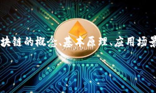 夸克区块链密码是一个与区块链技术密切相关但尚未被广泛了解的话题。在这篇文章中，我们将深入探讨夸克区块链的概念、基本原理、应用场景以及密码的理论基础与实践意义。同时，我们也将提供一些相关问题的解答，以帮助读者更深入地理解这一技术。

夸克区块链密码：解密未来数字货币的核心技术