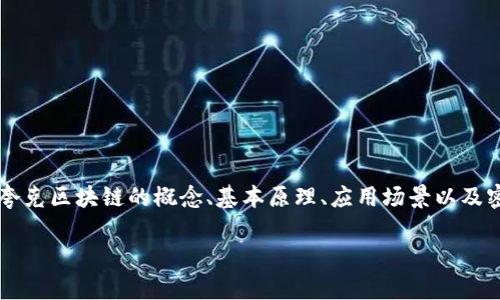 夸克区块链密码是一个与区块链技术密切相关但尚未被广泛了解的话题。在这篇文章中，我们将深入探讨夸克区块链的概念、基本原理、应用场景以及密码的理论基础与实践意义。同时，我们也将提供一些相关问题的解答，以帮助读者更深入地理解这一技术。

夸克区块链密码：解密未来数字货币的核心技术