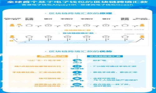    TP钱包收款地址是否可以分享给他人？ / 
 guanjianci  TP钱包, 收款地址, 钱包安全, 加密货币, 数字资产 /guanjianci 

随着区块链技术的普及，越来越多的人开始使用加密货币进行交易和投资。TP钱包作为一款流行的数字资产管理工具，被众多用户广泛使用。对于新手来说，常见的问题之一就是：“TP钱包的收款地址能给别人吗？”本文将深入探讨这一问题，并阐述在使用TP钱包时需要注意的若干事项。

什么是TP钱包？

TP钱包是一款移动端数字资产管理工具，支持多种类型的加密货币，允许用户方便地进行资产存储、转账和交易。其用户界面友好，操作简单，非常适合对区块链和加密货币感兴趣的新手。TP钱包还提供了安全的私钥管理机制，确保用户的数字资产安全。

什么是收款地址？

在区块链的世界中，每个人都有一个唯一的识别码，这个识别码被称为“收款地址”。每个加密货币都拥有特定格式的地址，比如比特币的地址以“1”或者“3”开头，而以太坊的地址则以“0x”开头。这个收款地址就像银行账户号码，用户可以将其分享给他人，以便进行资金转入。

TP钱包的收款地址能给别人吗？

答案是肯定的：TP钱包的收款地址可以自由分享给他人。无论是朋友之间的转账、还是参与某个项目的资金筹集，用户都可以将自己的收款地址发送给他人。分享方式可以通过社交软件直接发送，或者通过二维码的形式展示。这种便利性让加密货币的交易变得简单且高效。

然而，在分享收款地址时，用户依然需要保持一定的谨慎性。虽然分享地址本身不涉及财务安全的风险，但如果与不可靠的人分享，可能会给自己带来潜在的问题。例如，有些诈骗行为会伪装成合法的交易，诱导用户将资金发送到错误或不安全的地址。因此，用户在进行任何交易时，都要确认对方的身份和交易目的。

如何安全地分享收款地址？

在决定分享TP钱包的收款地址时，可以考虑以下几点安全提示：
1. **确认对方身份**：确保对方是朋友或信任的人，不要轻易相信陌生人的请求。
2. **使用二维码**：通过二维码分享地址可以避免手动输入，降低了出错的风险。用户可以在TP钱包中生成二维码，并将其发送给对方。
3. **不要分享私钥**：尽管收款地址可以分享，但绝对不要分享TP钱包的私钥，因为私钥是掌控你所有资产的关键，泄露后会造成严重后果。
4. **保持通讯安全**：在分享地址时，尽量使用安全的通讯途径，避免使用公共Wi-Fi网络和不安全的应用程序。
5. **随时关注账户变化**：如果你在分享地址后，注意观察自己的账户动态，确保没有未经授权的交易发生。

分享收款地址有哪些风险？

虽然分享TP钱包的收款地址是安全的，但分享过程中仍然可能存在一定的风险，用户在使用时要有所关注。以下是几个需要注意的风险：

1. **诈骗行为**：网络上存在许多骗子，可能伪装成朋友或交易对手，通过社交工程手段欺骗用户，让他们发送资金到错误或者无法追回的地址。一定要在你确定交易的真实性后再进行任何操作。

2. **错误发送资金**：用户在分享地址时，如果不小心输入错误，可能会导致资金发送到错误的账户。加密货币的交易一旦发起，即不可逆转。

3. **隐私泄露**：虽然收款地址是公开的，但是频繁分享可能会给黑客提供更多的信息，让他们更容易定位到你的资金来源及去向。对信息的保护要时刻保持警惕。

4. **账户安全性**：如果你的设备被恶意软件入侵，可能会导致你的收款地址以及其他敏感信息被泄露。确保设备安全十分重要，及时更新防病毒软件，并保持操作系统更新。

5. **融资风险**：在许多情况下，用户可能会通过分享收款地址参与投资或众筹项目。不过，很多项目都是高风险的投资模式，有可能导致资金损失。用户应对投资项目进行充分的尽职调查，谨慎参与。

如何防止地址滥用？

为了防止TP钱包收款地址的滥用，用户可以采取一些预防措施：

1. **创建多个地址**：大部分钱包都支持多个地址的生成，为不同的用途生成不同的收款地址可以避免因频繁使用同一个地址而导致的隐私泄露和风险。

2. **使用一次性地址**：一些加密钱包还支持一次性地址功能。每次交易使用新的地址，这样一来，即使某个地址被他人获得，也无法通过这个地址追溯到你的其他资产。

3. **使用隐私币**：如果你对隐私有较高的需求，可以考虑使用隐私性较强的加密货币（如门罗币等），这些币种都有更强的隐私保护机制。

4. **保持软件更新**：定期更新你的TP钱包软件，可以确保你获得最新的安全功能和补丁，降低安全风险。

5. **教育自己与他人**：对自己及周围的朋友进行关于加密货币的知识普及，提高对网络安全的认识，从根本上减少被欺诈和攻击的机会。

总结

总的来说，TP钱包的收款地址是可以分享给他人的，但在分享时必须保持高度警惕与谨慎。尽管分享地址本身没有直接的财务风险，但是一旦涉及资金交易，就需要格外小心可能带来的风险。通过合理的安全措施和提高自身的安全意识，可以有效减少潜在的风险，保障自己的数字资产安全。

相关问题讨论

1. TP钱包如何保护用户的资产安全？

TP钱包通过多种方式来保护用户资产，首先，TP钱包采用了非托管设计，用户的私钥完全存储在用户的设备上，而不是保存在第三方服务器上。此外，TP钱包还提供了多元化的安全措施，包括：

- **加密和私钥管理**：TP钱包将私钥加密存储，并提供了用户友好的私钥导出功能，确保用户能够控制自己的资产。

- **备份与恢复**：用户可以很方便地创建钱包备份，并通过助记词进行账户恢复。这在用户更换手机或意外丢失设备时非常重要。

- **多重签名支持**：为了提高安全性，TP钱包支持多重签名功能，用户可以设置多级审批机制，确保资产的安全转移。

- **交易签名验证**：每次交易都需要进行签名验证，确保只有拥有对应私钥的用户才能进行资产转移。这种机制能有效防止未授权的交易发生。

通过以上措施，TP钱包提供了相对安全的环境，但用户仍需对操作过程保持警惕，定期更新软件与保持设备安全。

2. 如果收款地址被泄露，我该怎么办？

如果你的TP钱包收款地址被泄露，首先不要惊慌。一般来说，仅仅是地址泄露并不会导致直接的财务损失，因为收款地址本身并没有办法使他人转移你的资金。然而，这可能意味着你的隐私受到威胁，潜在的诈骗风险也增加。以下是一些应对措施：

- **监控账户动态**：定期检查你钱包的交易记录，确保没有未经授权的交易。如果发现异常，立即采取防范措施。

- **更换收款地址**：你可以创建一个新的收款地址并只在信任的人之间分享这个新地址，逐渐减少对旧地址的使用。

- **加强设备安全**：确保你的设备上没有恶意软件，定期更新防病毒软件，并保持操作系统与应用程序的最新状态，以防止黑客的侵入。

- **使用隐私保护工具**：如浏览器的隐私模式或者虚拟私人网络（VPN），增强你在线活动的匿名性，降低潜在的追踪风险。

- **提高警惕**：教育自己和身边的人如何识别诈骗行为，比如冒充项目方进行的欺诈，让自己保持警醒。

3. 如何选择合适的加密货币钱包？

选择合适的加密货币钱包对保障个人资产安全至关重要。用户在选择钱包时可以考虑以下几个关键因素：

- **安全性**：这是选择钱包的首要条件。选用具有良好声誉的钱包，确认支持私钥控制，并采用先进的加密技术。

- **易用性**：用户界面友好、操作简单的钱包能够让新手更快熟悉加密货币的操作。

- **支持的币种**：如果你打算交易多种类型的加密货币，选择一个支持多种币种的钱包将会更为方便。

- **社区支持和信誉**：查阅相关评价或使用者反馈，以评估钱包的声誉。选择那些人气高、社区活跃的钱包，通常意味着更好的服务和技术支持。

- **长期维护和更新**：时刻关注钱包的开发进展，确保它能够持续更新以应对安全挑战。优质的钱包会定期发布新版本并修复已发现的漏洞。

4. 加密货币交易时有哪些注意事项？

在进行加密货币交易时，有几个注意事项能够帮助确保交易的安全：

- **确认交易信息**：每次发起交易前，仔细核实交易信息，确保你发送的地址正确无误，并且金额无误。尤其是对于大额交易，更要小心。

- **关注网络安全**：确保你的设备免受恶意软件侵扰，定期更新安全软件，避免在不安全的网络环境下进行敏感操作。

- **使用二次验证**：若钱包支持，开启双因素认证（2FA），这是增加账户安全性的重要措施。

- **小额试探**：在进行网上交易前，可以先尝试发送小额资金，以验证交易的真实性，确保对方信誉可靠。

- **了解市场行情**：在进行大额投资或交易之前，充分了解加密市场的行情变化，制定合理的交易策略，以降低风险。

5. 未来TP钱包将如何发展？

随着区块链技术的迅速发展与普及，TP钱包的未来也充满了机遇与挑战。我们可以从以下几个方面来展望TP钱包的发展：

- **功能扩展**：未来TP钱包可能会增加更多功能，如支持DeFi（去中心化金融）、NFT（非同质化代币）等多种新兴资产的管理，适配日新月异的交易需求。

- **用户体验**：随着竞争的加剧，用户体验将成为钱包软件必须重视的领域。比起传统的管理方式，未来TP钱包可能会更加注重界面的直观和轻量化，以吸引更多新手用户。

- **安全保障提升**：鉴于不断变化的网络环境，TP钱包也必将增强系统的安全性能，可能会引入人工智能等技术来监测异常交易，强化账户治理。

- **合作与互联互通**：TP钱包可能与其他金融平台、区块链项目进行更多联合，联合发掘新的商业模式，拓展用户的整体体验。

- **教育用户**：未来TP钱包也可能增加更多的用户教育环节，帮助用户更好地理解区块链及加密货币，增强金融素养，从根本上提升用户对加密资产的管理意识。

总而言之，TP钱包作为一款用户友好的数字资产管理工具，其收款地址可以安全地分享给他人，但在分享时仍需保持警惕与谨慎。通过安全的操作和良好的习惯，可以用最小的风险享受加密货币的便捷与乐趣。