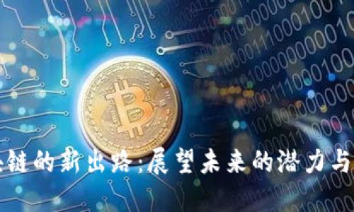 区块链的新出路：展望未来的潜力与挑战