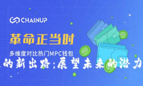 区块链的新出路：展望未来的潜力与挑战