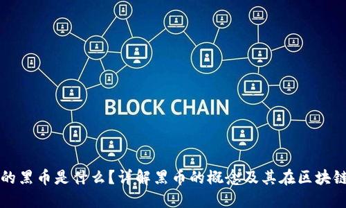 TP钱包中的黑币是什么？详解黑币的概念及其在区块链中的作用