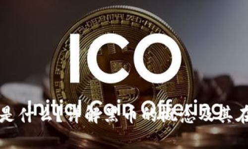TP钱包中的黑币是什么？详解黑币的概念及其在区块链中的作用