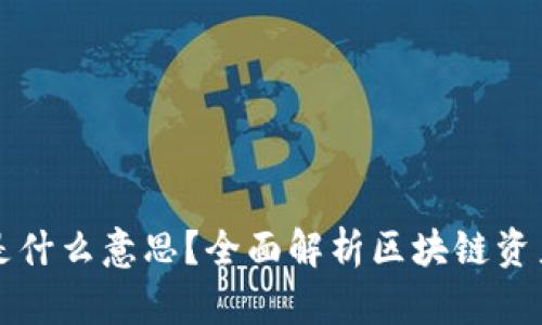 区块链净值是什么意思？全面解析区块链资产的价值评估