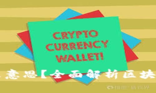 区块链净值是什么意思？全面解析区块链资产的价值评估
