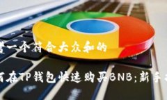 思考一个符合大众和的如何在TP钱包快速购买BN