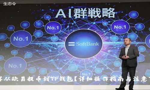 怎样从欧易提币到TP钱包？详细操作指南与注意事项