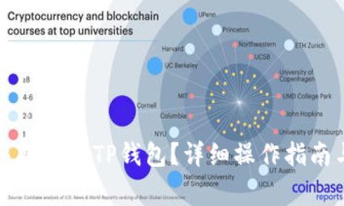 怎样从欧易提币到TP钱包？详细操作指南与注意事项