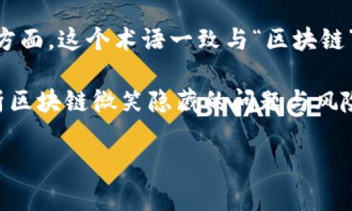区块链微笑通常指的是区块链技术及其相关行业的蓬勃发展和积极态度。其“微笑”表现在市场的信心、投资的热情以及社区的活跃度等方面。这个术语一致与“区块链”技术的快速变迁与广泛应用紧密相关，反映了人们对未来的信心。然而，其背后也隐藏着复杂的利益关系、投机行为和市场的极高波动性。

为了更好地理解区块链微笑这一概念，我们可以从多个方面进行探讨，包括区块链的发展历程、现状，以及未来的趋势。同时，我们也会分析区块链微笑隐藏的问题与风险。

### 区块链微笑：发展、现状与未来