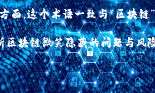 区块链微笑通常指的是区块链技术及其相关行业的蓬勃发展和积极态度。其“微笑”表现在市场的信心、投资的热情以及社区的活跃度等方面。这个术语一致与“区块链”技术的快速变迁与广泛应用紧密相关，反映了人们对未来的信心。然而，其背后也隐藏着复杂的利益关系、投机行为和市场的极高波动性。

为了更好地理解区块链微笑这一概念，我们可以从多个方面进行探讨，包括区块链的发展历程、现状，以及未来的趋势。同时，我们也会分析区块链微笑隐藏的问题与风险。

### 区块链微笑：发展、现状与未来