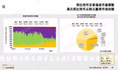 TP钱包跨链转币收不到币怎么办？详解解决方案与