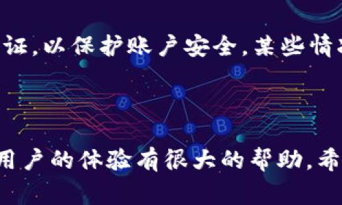   TP钱包如何提到ZT交易所？详细指南和常见问题解答 / 

 guanjianci TP钱包, ZT交易所, 提币流程, 数字货币, 加密资产 /guanjianci 

TP钱包是当前非常流行的一款数字货币钱包，它支持多种主流币种的存储和交易。ZT交易所则作为一个知名的数字货币交易平台，吸引了大量的用户入驻。对于很多用户来说，将钱包中的数字资产提到交易所进行交易是一项常见的操作。本文将详细介绍如何将TP钱包中的数字资产提到ZT交易所，包括具体步骤、注意事项及可能遇到的问题，并且还会解答几个与该主题相关的问题。

一、TP钱包提币到ZT交易所的基本步骤

首先，了解**TP钱包**和**ZT交易所**的基本特性非常重要。TP钱包支持多种资产的存储，不仅方便用户管理自己的资产，同时也便于用户进行交易。而ZT交易所是一个提供多种数字货币交易服务的平台，用户可以在此进行交易、兑换等操作。接下来我们将逐步介绍如何将TP钱包的数字资产提到ZT交易所。

1. 登录TP钱包

第一步，用户需要打开TP钱包的应用，输入自己的密码进行登录。确保你的 TP钱包 是最新版，以便享受更流畅的用户体验和更好的安全保障。如果你刚下载好TP钱包，可以按照提示进行注册和设置。

2. 找到需要提币的数字资产

登录后，用户会看到手机屏幕上的资产列表。在这个页面上，选中我们希望提币的数字资产。例如，如果你想提取比特币，就需要点击比特币的图标，进入比特币的管理页面。

3. 获取ZT交易所的提币地址

为了将你的数字资产提到ZT交易所，首先需要在ZT交易所打开你的账户，并找到提币的相关功能。在ZT交易所中，找到你要存入的币种（如比特币），选择提币或充值，系统会给你一个专属的提币地址。这个地址是非常重要的，因为所有提币操作都需要它。注意，地址的正确性至关重要，错误的地址将导致资金无法找回。

4. 输入提币地址和提币数量

返回TP钱包，在比特币管理页面中选择“提币”功能。在相应的字段中，输入你从ZT交易所获得的提币地址，以及你希望转移的币种数量。请确认提币地址的准确性，确保没有遗漏或错误。

5. 确认提币操作

最后，检查所有输入的信息是否正确，确保没有错误后，确认提币操作。通常，TP钱包会要求你输入交易密码或使用其他的安全验证方式（如短信认证、指纹识别等）来确认提币操作。

一旦确认，系统将会处理该提币请求。提币所需的时间通常在几分钟到几个小时之间，具体取决于网络的拥堵情况和交易平台的处理速度。

二、注意事项

在进行提币操作时，有几个注意事项需要特别提及。在操作过程中，确保你的网络状态良好，避免在网络不稳定的情况下继续操作。此外，也要注意对待提币的安全性，尽可能使用官方渠道进行操作。

三、常见问题解答

如前文所述，将TP钱包的数字资产转到ZT交易所可能会遇到一些问题。下面是几个常见问题的解答：

1. 如果提币失败，应该怎么办？

提币失败的情况是常见的，失败的原因可能有很多种，如网络繁忙、提币地址错误、系统维护等。如果遇到提币失败的情况，首先可以查看TP钱包和ZT交易所是否有官方通知有关系统维护的信息。其次，可以再检查一遍你的提币地址和提币数量，确保这些信息的正确性。如果确认无误，并且该问题依旧存在，建议联系TP钱包的客服人员，他们能为你提供进一步的帮助。

2. 提币过程中的安全问题如何防范？

安全问题始终是数字货币领域关注的重点，尤其是在提币操作中，确保信息的安全显得尤为重要。用户在进行**提币操作**时，建议开启双重认证等安全措施，避免账号被盗。此外，切勿将私钥或钱包密码告知任何人，尤其是在网络论坛等公共场合中。同时，确保使用的是TP钱包和ZT交易所的官方应用，避免下载一些来历不明的软件。

3. 为什么提币时间会很长？

提币时间的长短取决于多种因素，包括网络拥堵、矿工费用、交易所处理速度等。如果网络出现拥堵，交易确认需要的时间可能会更长。此外，某些交易所对提币请求的处理也是有延迟的。如果你发现提币时间过长，可以通过查看区块链浏览器来确认你的交易是否被网络接受。

4. 如何提高提币成功的概率？

为了提高提币成功的概率，用户需要确保提币地址的准确性，避免手动输入可能导致的错误。其次，选择一个网络状况较好的时间段进行提币操作也是有效的方法，通常在交易活动相对较少的时段提币，成功率会相对较高。此外，合理选择适当的矿工费用也会提高提币速度，避免因费用过低导致的延迟。

5. ZT交易所的提币限制是什么？

每个交易所关于提币的策略和限制都可能会有所不同。在ZT交易所中，不同币种的提币数量和费用也可能不同，用户需要提前了解相关规定。通常，交易所会要求用户进行身份验证，以保护账户安全。某些情况下，初次提币可能会有金额限制。此外，如果你的账户存在异常行为，交易所可能会限制提币操作。了解交易所的最新政策可以帮助用户更顺利地进行提币。

总结

将TP钱包的数字资产提到ZT交易所是一个相对简单的过程，只要遵循正确的步骤并注意安全事项，就能够高效地完成提币操作。在这个过程中，了解常见问题及其解决方案会对用户的体验有很大的帮助。希望通过本文的详细介绍，能够帮助更多用户顺利完成数字资产的提币操作。