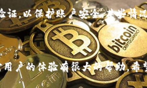   TP钱包如何提到ZT交易所？详细指南和常见问题解答 / 

 guanjianci TP钱包, ZT交易所, 提币流程, 数字货币, 加密资产 /guanjianci 

TP钱包是当前非常流行的一款数字货币钱包，它支持多种主流币种的存储和交易。ZT交易所则作为一个知名的数字货币交易平台，吸引了大量的用户入驻。对于很多用户来说，将钱包中的数字资产提到交易所进行交易是一项常见的操作。本文将详细介绍如何将TP钱包中的数字资产提到ZT交易所，包括具体步骤、注意事项及可能遇到的问题，并且还会解答几个与该主题相关的问题。

一、TP钱包提币到ZT交易所的基本步骤

首先，了解**TP钱包**和**ZT交易所**的基本特性非常重要。TP钱包支持多种资产的存储，不仅方便用户管理自己的资产，同时也便于用户进行交易。而ZT交易所是一个提供多种数字货币交易服务的平台，用户可以在此进行交易、兑换等操作。接下来我们将逐步介绍如何将TP钱包的数字资产提到ZT交易所。

1. 登录TP钱包

第一步，用户需要打开TP钱包的应用，输入自己的密码进行登录。确保你的 TP钱包 是最新版，以便享受更流畅的用户体验和更好的安全保障。如果你刚下载好TP钱包，可以按照提示进行注册和设置。

2. 找到需要提币的数字资产

登录后，用户会看到手机屏幕上的资产列表。在这个页面上，选中我们希望提币的数字资产。例如，如果你想提取比特币，就需要点击比特币的图标，进入比特币的管理页面。

3. 获取ZT交易所的提币地址

为了将你的数字资产提到ZT交易所，首先需要在ZT交易所打开你的账户，并找到提币的相关功能。在ZT交易所中，找到你要存入的币种（如比特币），选择提币或充值，系统会给你一个专属的提币地址。这个地址是非常重要的，因为所有提币操作都需要它。注意，地址的正确性至关重要，错误的地址将导致资金无法找回。

4. 输入提币地址和提币数量

返回TP钱包，在比特币管理页面中选择“提币”功能。在相应的字段中，输入你从ZT交易所获得的提币地址，以及你希望转移的币种数量。请确认提币地址的准确性，确保没有遗漏或错误。

5. 确认提币操作

最后，检查所有输入的信息是否正确，确保没有错误后，确认提币操作。通常，TP钱包会要求你输入交易密码或使用其他的安全验证方式（如短信认证、指纹识别等）来确认提币操作。

一旦确认，系统将会处理该提币请求。提币所需的时间通常在几分钟到几个小时之间，具体取决于网络的拥堵情况和交易平台的处理速度。

二、注意事项

在进行提币操作时，有几个注意事项需要特别提及。在操作过程中，确保你的网络状态良好，避免在网络不稳定的情况下继续操作。此外，也要注意对待提币的安全性，尽可能使用官方渠道进行操作。

三、常见问题解答

如前文所述，将TP钱包的数字资产转到ZT交易所可能会遇到一些问题。下面是几个常见问题的解答：

1. 如果提币失败，应该怎么办？

提币失败的情况是常见的，失败的原因可能有很多种，如网络繁忙、提币地址错误、系统维护等。如果遇到提币失败的情况，首先可以查看TP钱包和ZT交易所是否有官方通知有关系统维护的信息。其次，可以再检查一遍你的提币地址和提币数量，确保这些信息的正确性。如果确认无误，并且该问题依旧存在，建议联系TP钱包的客服人员，他们能为你提供进一步的帮助。

2. 提币过程中的安全问题如何防范？

安全问题始终是数字货币领域关注的重点，尤其是在提币操作中，确保信息的安全显得尤为重要。用户在进行**提币操作**时，建议开启双重认证等安全措施，避免账号被盗。此外，切勿将私钥或钱包密码告知任何人，尤其是在网络论坛等公共场合中。同时，确保使用的是TP钱包和ZT交易所的官方应用，避免下载一些来历不明的软件。

3. 为什么提币时间会很长？

提币时间的长短取决于多种因素，包括网络拥堵、矿工费用、交易所处理速度等。如果网络出现拥堵，交易确认需要的时间可能会更长。此外，某些交易所对提币请求的处理也是有延迟的。如果你发现提币时间过长，可以通过查看区块链浏览器来确认你的交易是否被网络接受。

4. 如何提高提币成功的概率？

为了提高提币成功的概率，用户需要确保提币地址的准确性，避免手动输入可能导致的错误。其次，选择一个网络状况较好的时间段进行提币操作也是有效的方法，通常在交易活动相对较少的时段提币，成功率会相对较高。此外，合理选择适当的矿工费用也会提高提币速度，避免因费用过低导致的延迟。

5. ZT交易所的提币限制是什么？

每个交易所关于提币的策略和限制都可能会有所不同。在ZT交易所中，不同币种的提币数量和费用也可能不同，用户需要提前了解相关规定。通常，交易所会要求用户进行身份验证，以保护账户安全。某些情况下，初次提币可能会有金额限制。此外，如果你的账户存在异常行为，交易所可能会限制提币操作。了解交易所的最新政策可以帮助用户更顺利地进行提币。

总结

将TP钱包的数字资产提到ZT交易所是一个相对简单的过程，只要遵循正确的步骤并注意安全事项，就能够高效地完成提币操作。在这个过程中，了解常见问题及其解决方案会对用户的体验有很大的帮助。希望通过本文的详细介绍，能够帮助更多用户顺利完成数字资产的提币操作。