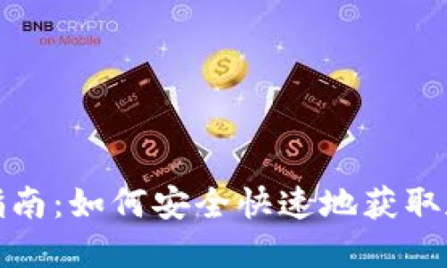 TP钱包下载指南：如何安全快速地获取和使用TP钱包