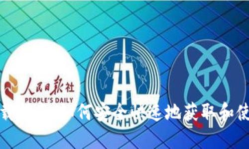 TP钱包下载指南：如何安全快速地获取和使用TP钱包