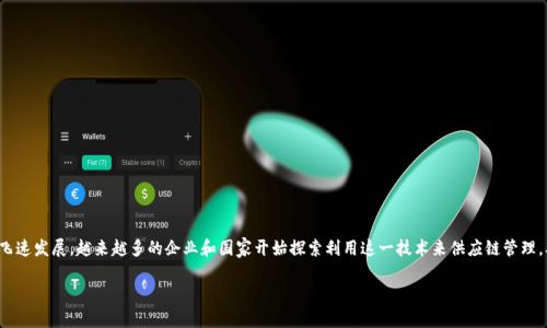 韩国区块链上的供应链是什么这一问题在当前数字化转型的背景下显得尤为重要。随着区块链技术的飞速发展，越来越多的企业和国家开始探索利用这一技术来供应链管理，从而提高效率、降低成本、增强透明度。特别是在韩国，区块链技术被认为是推动供应链创新的重要工具。

韩国区块链上的供应链：技术、应用与未来展望