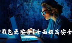 怎样使TP钱包更安全？全面提高安全性的指南
