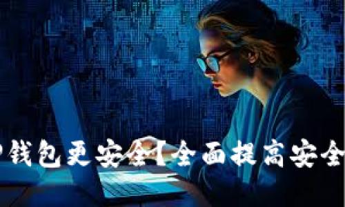 怎样使TP钱包更安全？全面提高安全性的指南
