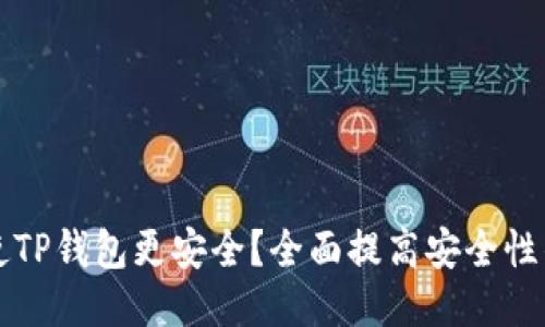 怎样使TP钱包更安全？全面提高安全性的指南