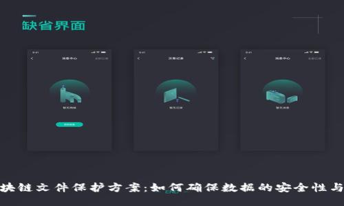 : 区块链文件保护方案：如何确保数据的安全性与隐私