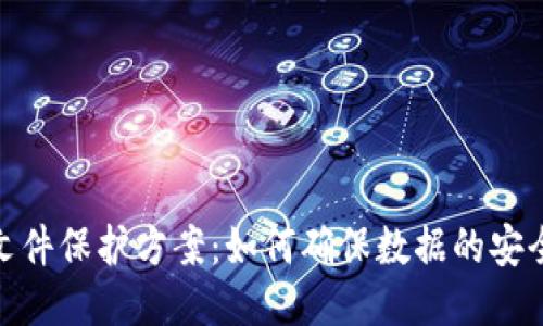 : 区块链文件保护方案：如何确保数据的安全性与隐私