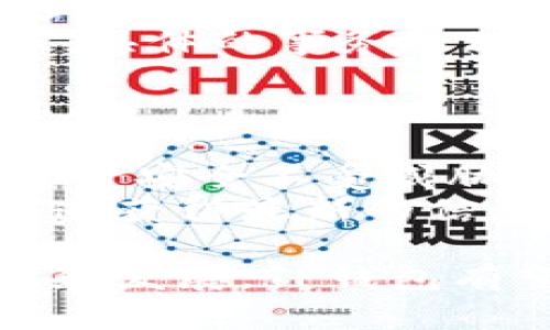   TP钱包的分链名称汇总：了解TP钱包支持的分链信息 / 

 guanjianci TP钱包, 分链名称, 钱包支持币种, 区块链技术, 电子钱包 /guanjianci 

在数字货币迅猛发展的今天，越来越多的投资者和用户开始关注各种类型的钱包，而TP钱包作为一款受欢迎的电子钱包，其分链支持情况也成了用户们热议的话题。本文将详细介绍TP钱包的分链名称，帮助用户更好地了解与使用TP钱包。同时，我们将解答一些常见问题，并提供深入的分析。

TP钱包简介
TP钱包是一款功能强大的数字资产管理工具，支持多种加密货币的存储、转账、交易等功能。通过TP钱包，用户可以方便地管理自己的数字资产，并参与各类区块链项目和去中心化金融（DeFi）活动。TP钱包在保证安全性的同时，也为用户提供了良好的使用体验，吸引了大量用户注册和使用。

TP钱包的分链名称
分链是区块链的一种重要形式，TP钱包支持的分链可以让用户更灵活地管理自己的数字资产。虽然具体的分链名称可能会随市场变化和产品更新而有所调整，以下是目前已知的TP钱包支持的主要分链名称：

ul
li以太坊（Ethereum）：作为最重要的智能合约平台，以太坊支持的token种类繁多，包括ERC20、ERC721等。/li
li币安智能链（Binance Smart Chain）：作为快速发展中的DeFi平台，币安智能链支持丰富的去中心化应用，用户能够快捷地进行资产交易和流动性提供。/li
li波卡（Polkadot）：波卡通过其独特的分片技术实现了不同区块链之间的相互操作，用户可以在TP钱包内轻松管理波卡相关资产。/li
li火币生态链（Huobi Eco Chain）：随着火币数字交易所的发展，火币生态链也逐渐成为一个受欢迎的DeFi平台，TP钱包对此进行了支持。/li
liTRON：作为高性能的区块链平台，TRON以其快速的交易速度和低交易费用受到用户尤其是娱乐行业的青睐。/li
/ul

TP钱包的优势
TP钱包的优越性体现在多个方面。
首先，TP钱包提供了一站式的服务，用户可以在一个应用程序内管理多种数字资产。无论是通用的加密货币还是特定的ICO代币，用户都能轻松地进行存储和转账。
其次，TP钱包支持的多种分链使其具有高度的灵活性。用户可以通过TP钱包同时进行多条链上的交易，大大提高了资金的流动性。
此外，TP钱包注重用户的安全性，采用了多重加密措施和去中心化的存储方式，降低了用户资产被盗的风险。

问题一：TP钱包的数字资产支持情况如何？
TP钱包支持多种类型的数字资产，包括主流的比特币（Bitcoin）、以太坊（Ethereum）等热门加密货币，以及较新的项目token。通过TP钱包，用户可以方便地实现各种代币之间的转账与交易。
TP钱包的设计上，尽量涵盖了市场上流行的、信誉较好的数字资产。用户在选择使用TP钱包时，可以根据自身的投资方向选择对应的资产进行投资和管理。目前TP钱包支持的数字资产已经覆盖了大部分市场主流的币种，这使得它在用户的选择中成为佳品。
除了主流币种，TP钱包还在不断更新，增加对新兴项目的支持。这对于喜欢追逐新项目的投资者来说，无疑是一个极大的吸引力。

问题二：如何安全地使用TP钱包？
TP钱包的使用安全是用户极为关心的话题。为了确保用户资产的安全，TP钱包采取了多种安全措施。
首先，TP钱包采用强大的加密技术来保护用户的私钥和钱包信息。用户的钱包数据在本地进行加密，私钥永远不会上传到云端，这样就大大降低了被黑客攻击的风险。
其次，TP钱包还提供了多重身份验证功能，如“两步验证”等，这可以有效防止未授权的访问和交易。
此外，用户在使用TP钱包时也要注意保护自己的设备安全，不随意下载不明来源的应用和文件，定期更新TP钱包及手机系统，以确保安全性。

问题三：TP钱包如何进行代币交换？
TP钱包内置了代币交换功能，用户可以在APP内进行各种数字资产的交换。这一功能极大地方便了用户的交易。
用户只需选择要交换的资产和数量，系统会自动计算出相应的价格和手续费。TP钱包会将用户的需求与当前市场的流动性进行匹配，确保及时完成交易。
在进行代币交换时，建议用户注意市场的波动，选择适当的时机进行交易，以避免因为市场价格波动而导致的损失。同时也要了解手续费的相关信息，以作出最优选择。

问题四：TP钱包的跨链转账是如何实现的？
跨链转账是TP钱包的一大亮点，用户可以在支持多个区块链之间自由转移资产。这是通过TP钱包的基础架构和技术实现的。
实际上，TP钱包借助了分布式账本技术，通过智能合约来连接不同的区块链，实现资产的快速转移。用户在进行跨链转账时，可以选择发送和接收的链，钱包将会处理所有的背后逻辑，确保资金的安全和准时到达目标链。
跨链转账的优势在于用户能够更好地利用不同链上的优势资产，并降低对某一特定链的依赖。用户在使用时只需要了解基本的操作流程，具体的事务处理会由TP钱包来完成。

问题五：TP钱包的开发团队如何保障其持续更新与安全性？
TP钱包的开发团队由一群经验丰富的区块链技术专家和行业精英组成，他们不断进行市场调研与技术更新，以保持TP钱包的竞争力。
团队积极听取用户反馈，并根据用户的需求不断迭代新的功能。同时，他们会定期进行安全性测试，对钱包的漏洞进行修补，确保用户的资金安全不受威胁。
除了技术维护，TP团队还建立了专家顾问小组，确保在面对复杂的安全形势时，能够及时响应并采取有效措施。用户当然可以通过官方渠道获得最新的信息和更新。

总之，TP钱包凭借其灵活的分链支持和安全的使用环境，正在逐渐成为用户管理数字资产的首选工具。未来，随着区块链技术的不断进步和发展，TP钱包有望推出更多创新功能，以满足用户日益增长的需求。