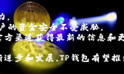   TP钱包的分链名称汇总：了解TP钱包支持的分链信息 / 

 guanjianci TP钱包, 分链名称, 钱包支持币种, 区块链技术, 电子钱包 /guanjianci 

在数字货币迅猛发展的今天，越来越多的投资者和用户开始关注各种类型的钱包，而TP钱包作为一款受欢迎的电子钱包，其分链支持情况也成了用户们热议的话题。本文将详细介绍TP钱包的分链名称，帮助用户更好地了解与使用TP钱包。同时，我们将解答一些常见问题，并提供深入的分析。

TP钱包简介
TP钱包是一款功能强大的数字资产管理工具，支持多种加密货币的存储、转账、交易等功能。通过TP钱包，用户可以方便地管理自己的数字资产，并参与各类区块链项目和去中心化金融（DeFi）活动。TP钱包在保证安全性的同时，也为用户提供了良好的使用体验，吸引了大量用户注册和使用。

TP钱包的分链名称
分链是区块链的一种重要形式，TP钱包支持的分链可以让用户更灵活地管理自己的数字资产。虽然具体的分链名称可能会随市场变化和产品更新而有所调整，以下是目前已知的TP钱包支持的主要分链名称：

ul
li以太坊（Ethereum）：作为最重要的智能合约平台，以太坊支持的token种类繁多，包括ERC20、ERC721等。/li
li币安智能链（Binance Smart Chain）：作为快速发展中的DeFi平台，币安智能链支持丰富的去中心化应用，用户能够快捷地进行资产交易和流动性提供。/li
li波卡（Polkadot）：波卡通过其独特的分片技术实现了不同区块链之间的相互操作，用户可以在TP钱包内轻松管理波卡相关资产。/li
li火币生态链（Huobi Eco Chain）：随着火币数字交易所的发展，火币生态链也逐渐成为一个受欢迎的DeFi平台，TP钱包对此进行了支持。/li
liTRON：作为高性能的区块链平台，TRON以其快速的交易速度和低交易费用受到用户尤其是娱乐行业的青睐。/li
/ul

TP钱包的优势
TP钱包的优越性体现在多个方面。
首先，TP钱包提供了一站式的服务，用户可以在一个应用程序内管理多种数字资产。无论是通用的加密货币还是特定的ICO代币，用户都能轻松地进行存储和转账。
其次，TP钱包支持的多种分链使其具有高度的灵活性。用户可以通过TP钱包同时进行多条链上的交易，大大提高了资金的流动性。
此外，TP钱包注重用户的安全性，采用了多重加密措施和去中心化的存储方式，降低了用户资产被盗的风险。

问题一：TP钱包的数字资产支持情况如何？
TP钱包支持多种类型的数字资产，包括主流的比特币（Bitcoin）、以太坊（Ethereum）等热门加密货币，以及较新的项目token。通过TP钱包，用户可以方便地实现各种代币之间的转账与交易。
TP钱包的设计上，尽量涵盖了市场上流行的、信誉较好的数字资产。用户在选择使用TP钱包时，可以根据自身的投资方向选择对应的资产进行投资和管理。目前TP钱包支持的数字资产已经覆盖了大部分市场主流的币种，这使得它在用户的选择中成为佳品。
除了主流币种，TP钱包还在不断更新，增加对新兴项目的支持。这对于喜欢追逐新项目的投资者来说，无疑是一个极大的吸引力。

问题二：如何安全地使用TP钱包？
TP钱包的使用安全是用户极为关心的话题。为了确保用户资产的安全，TP钱包采取了多种安全措施。
首先，TP钱包采用强大的加密技术来保护用户的私钥和钱包信息。用户的钱包数据在本地进行加密，私钥永远不会上传到云端，这样就大大降低了被黑客攻击的风险。
其次，TP钱包还提供了多重身份验证功能，如“两步验证”等，这可以有效防止未授权的访问和交易。
此外，用户在使用TP钱包时也要注意保护自己的设备安全，不随意下载不明来源的应用和文件，定期更新TP钱包及手机系统，以确保安全性。

问题三：TP钱包如何进行代币交换？
TP钱包内置了代币交换功能，用户可以在APP内进行各种数字资产的交换。这一功能极大地方便了用户的交易。
用户只需选择要交换的资产和数量，系统会自动计算出相应的价格和手续费。TP钱包会将用户的需求与当前市场的流动性进行匹配，确保及时完成交易。
在进行代币交换时，建议用户注意市场的波动，选择适当的时机进行交易，以避免因为市场价格波动而导致的损失。同时也要了解手续费的相关信息，以作出最优选择。

问题四：TP钱包的跨链转账是如何实现的？
跨链转账是TP钱包的一大亮点，用户可以在支持多个区块链之间自由转移资产。这是通过TP钱包的基础架构和技术实现的。
实际上，TP钱包借助了分布式账本技术，通过智能合约来连接不同的区块链，实现资产的快速转移。用户在进行跨链转账时，可以选择发送和接收的链，钱包将会处理所有的背后逻辑，确保资金的安全和准时到达目标链。
跨链转账的优势在于用户能够更好地利用不同链上的优势资产，并降低对某一特定链的依赖。用户在使用时只需要了解基本的操作流程，具体的事务处理会由TP钱包来完成。

问题五：TP钱包的开发团队如何保障其持续更新与安全性？
TP钱包的开发团队由一群经验丰富的区块链技术专家和行业精英组成，他们不断进行市场调研与技术更新，以保持TP钱包的竞争力。
团队积极听取用户反馈，并根据用户的需求不断迭代新的功能。同时，他们会定期进行安全性测试，对钱包的漏洞进行修补，确保用户的资金安全不受威胁。
除了技术维护，TP团队还建立了专家顾问小组，确保在面对复杂的安全形势时，能够及时响应并采取有效措施。用户当然可以通过官方渠道获得最新的信息和更新。

总之，TP钱包凭借其灵活的分链支持和安全的使用环境，正在逐渐成为用户管理数字资产的首选工具。未来，随着区块链技术的不断进步和发展，TP钱包有望推出更多创新功能，以满足用户日益增长的需求。