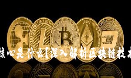 : 区块链网的核心是什么？深入解析区块链技术的基础与应用
