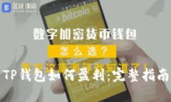 TP钱包如何盈利：完整指南