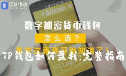 TP钱包如何盈利：完整指南