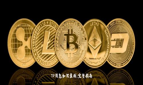 TP钱包如何盈利：完整指南
