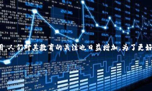 区块链教育是近年来发展迅速的一个领域，随着区块链技术的广泛应用，人们对其教育的关注也日益增加。为了更好地迎合大众用户的搜索习惯和需求，以下是一个符合要求的和关键词。

  
区块链教育的优势，助力未来发展的关键