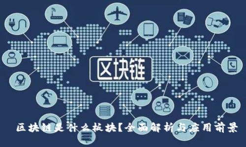 区块链是什么板块?全面解析与应用前景