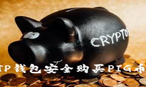 如何通过TP钱包安全购买PIG币:完整指南