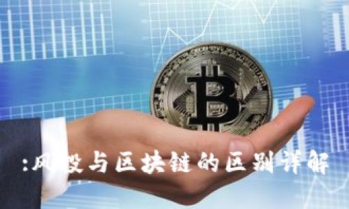 :风投与区块链的区别详解