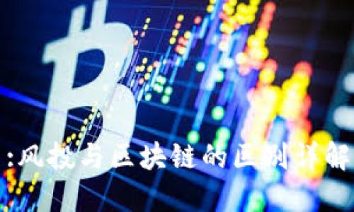:风投与区块链的区别详解