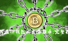 如何在TP钱包上出售猪币：完整指南