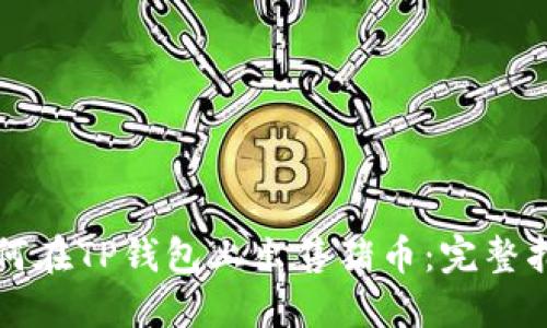 如何在TP钱包上出售猪币:完整指南