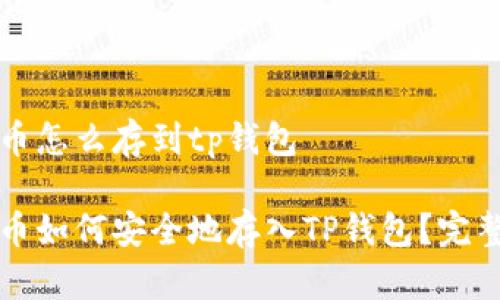 比特币怎么存到tp钱包
比特币如何安全地存入TP钱包?完整指南