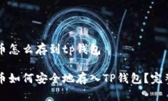比特币怎么存到tp钱包比特币如何安全地存入TP钱