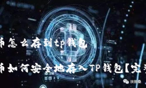 比特币怎么存到tp钱包
比特币如何安全地存入TP钱包?完整指南
