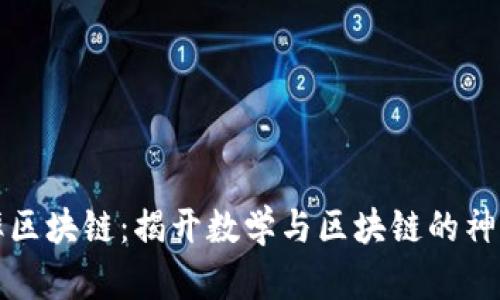 圆周率区块链:揭开数学与区块链的神秘面纱