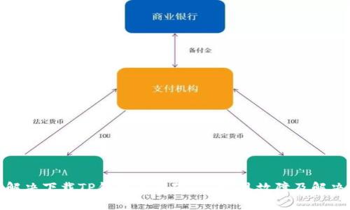 如何解决下载TP钱包的问题 - 常见故障及解决步骤