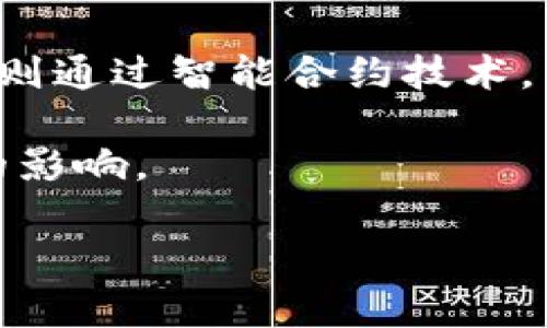 区块链电影是一种利用区块链技术来制作、分发和管理电影内容的新兴概念。这种新型电影生态系统不仅涉及传统的电影制作过程,还包含数字版权管理、资金筹集、票务销售等多个环节,通过区块链的去中心化特性,可以解决许多传统电影产业中的痛点问题。
在传统的电影产业中,创作者往往面临复杂的资金链条、高昂的制作与发行成本以及中介的高额服务费。而区块链电影则通过智能合约技术,简化了这一系列的流程,使得创作者能够直接与观众进行联系,从而提高了效率,降低了成本。
下面是关于区块链电影的深入探讨,将讨论什么是区块链电影,它的运作方式,可能的应用场景,以及对传统电影产业的影响。
区块链电影:开启影视新时代的变革之门