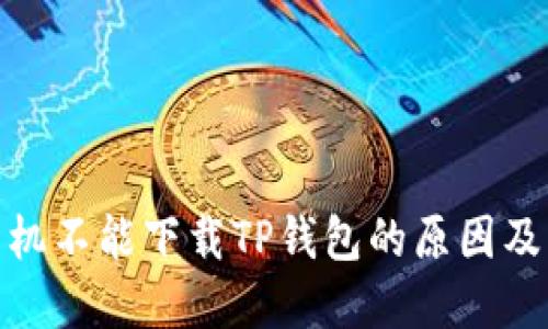 : 华为手机不能下载TP钱包的原因及解决方案