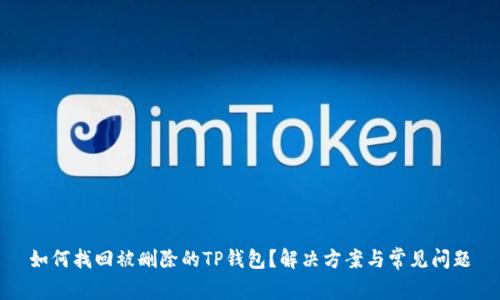 如何找回被删除的TP钱包?解决方案与常见问题