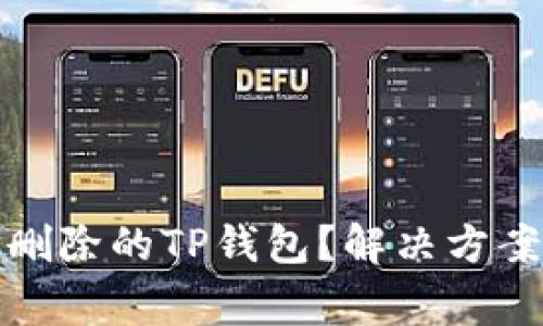 如何找回被删除的TP钱包?解决方案与常见问题