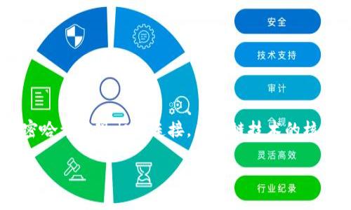 区块链是一种分布式的数字账本技术,具有不可篡改、透明、安全等特点。区块链的结构是由一系列“区块”组成的,每个区块包含了一定数量的交易记录,并通过加密哈希实现相互连接。区块链技术的核心在于去中心化,使得所有参与者都可以平等地查看和验证记录,而不需要依赖中央机构。此外,区块链还通过智能合约和共识机制来确保交易的真实性和安全性。
### 区块链的定义与应用解析