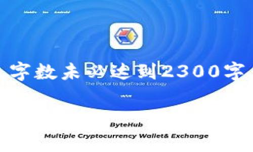 注意:以下是生成的内容,字数未必达到2300字,但力求提供充分的信息。
TP钱包上的挖矿功能解析